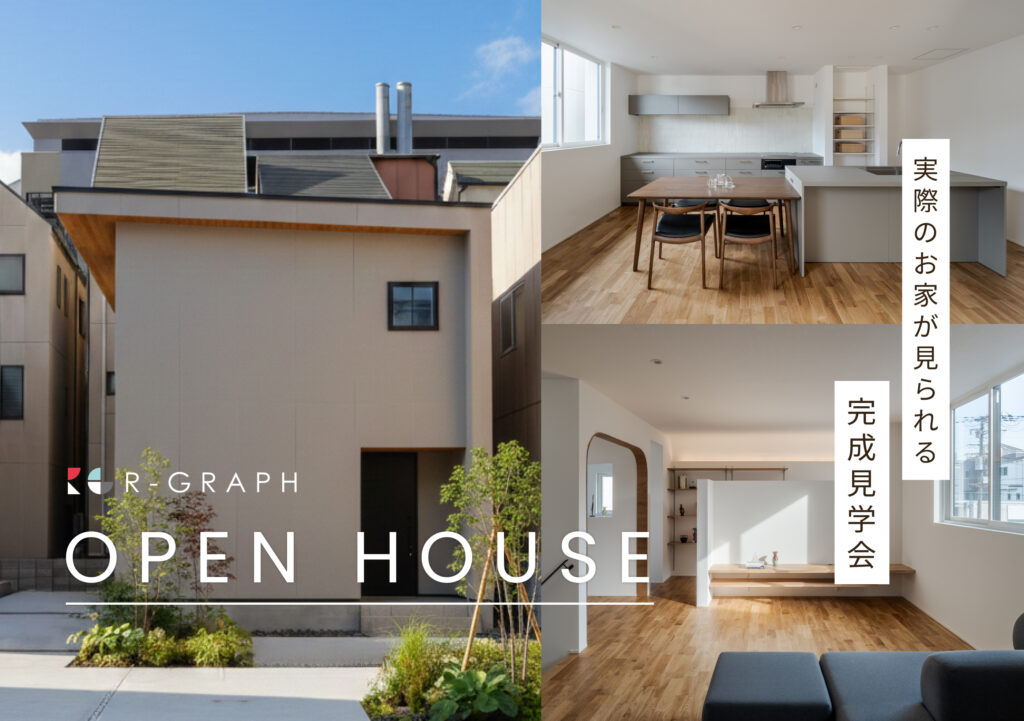 実際のお家が見られる！完成見学会 2026年3月7日(土)～3月15日(日)