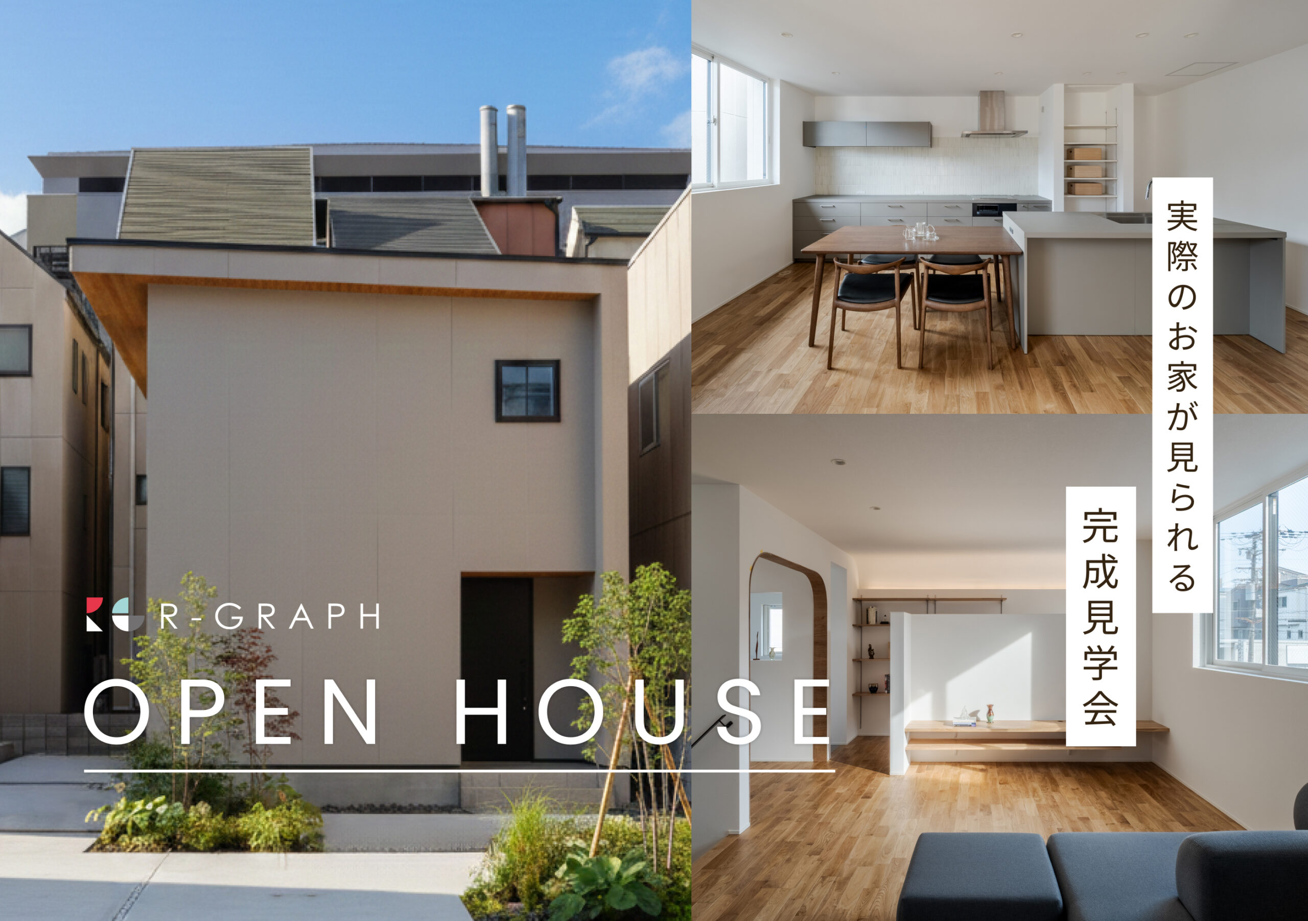 実際のお家が見られる!完成見学会 2026年3月7日(土)~3月15日(日)