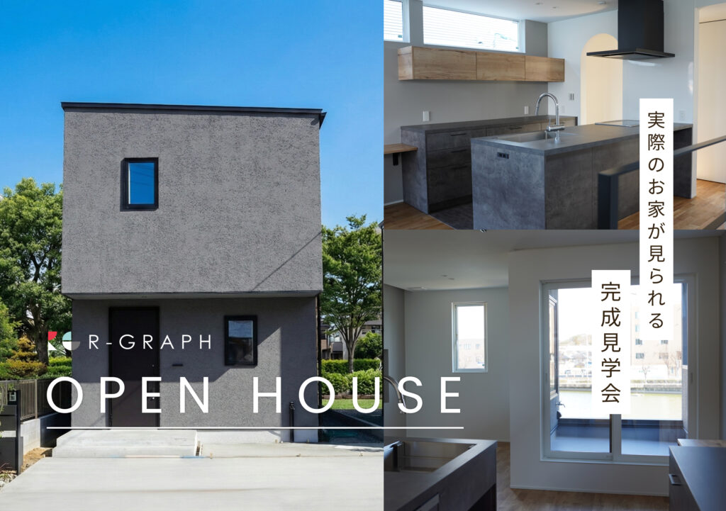 実際のお家が見られる！完成見学会 2026年2月21日(土)～3月1日(日)