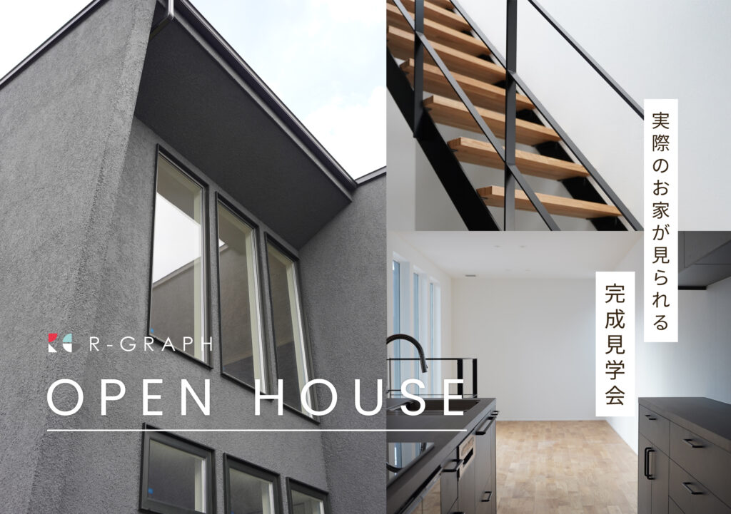 実際のお家が見られる！完成見学会 2026年2月28日(土)～3月8日(日)