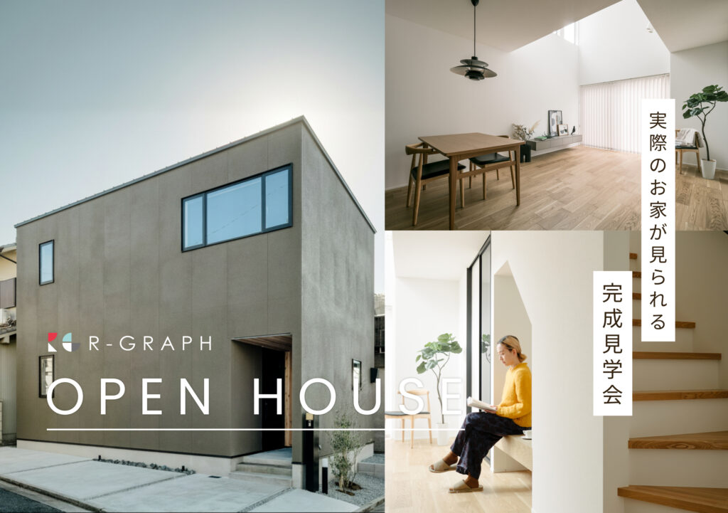 実際のお家が見られる！完成見学会 2026年4月11日(土)～4月19日(日)