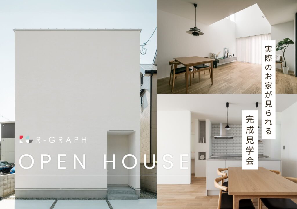 実際のお家が見られる！完成見学会 2026年4月18日(土)～4月26日(日)