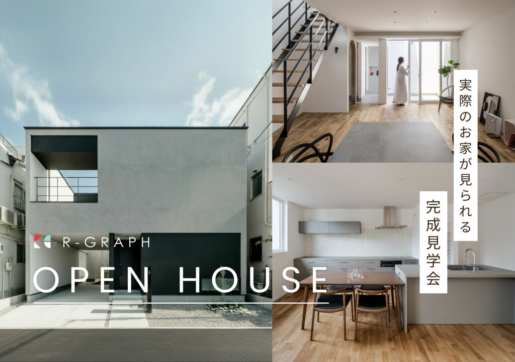 実際のお家が見られる！完成見学会 2026年5月9日(土)～5月17日(日)