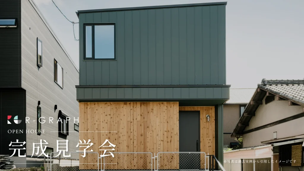 実際のお家が見られる！完成見学会 2026/10/10（土）～2026/10/25（日）