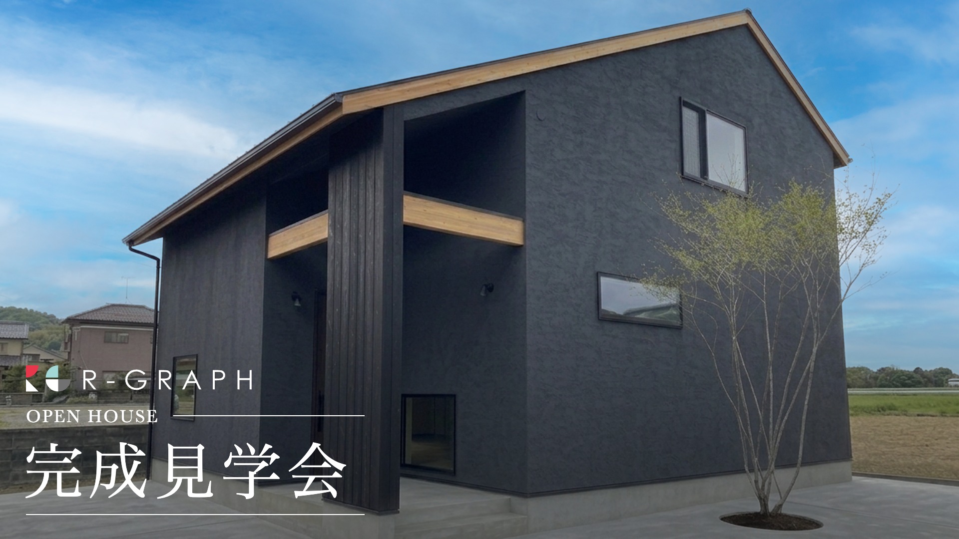 大屋根が生み出す、自然と調和する開放的な暮らし|完成見学会 2026/10/31(土)~2026/11/15(日)