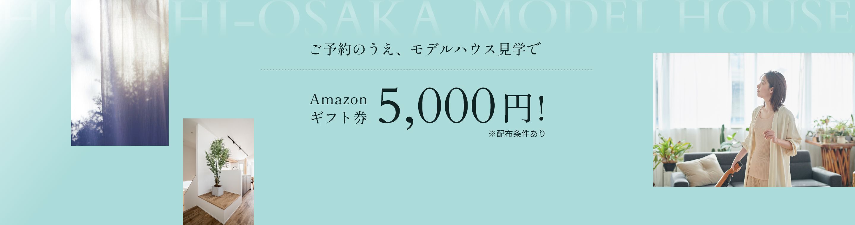 ご予約のうえ、モデルハウス見学でAmazonギフト券5,000円!