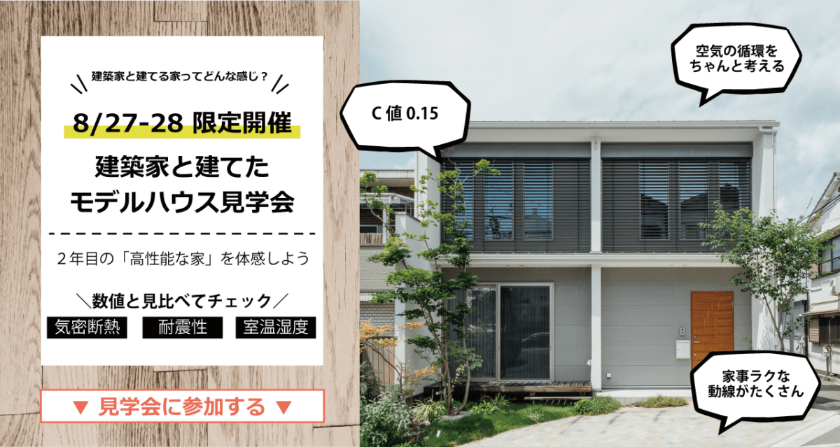 【東大阪・枚岡】8/27(土)~28(日)建築家と建てた《モデルハウス見学》を開催いたします