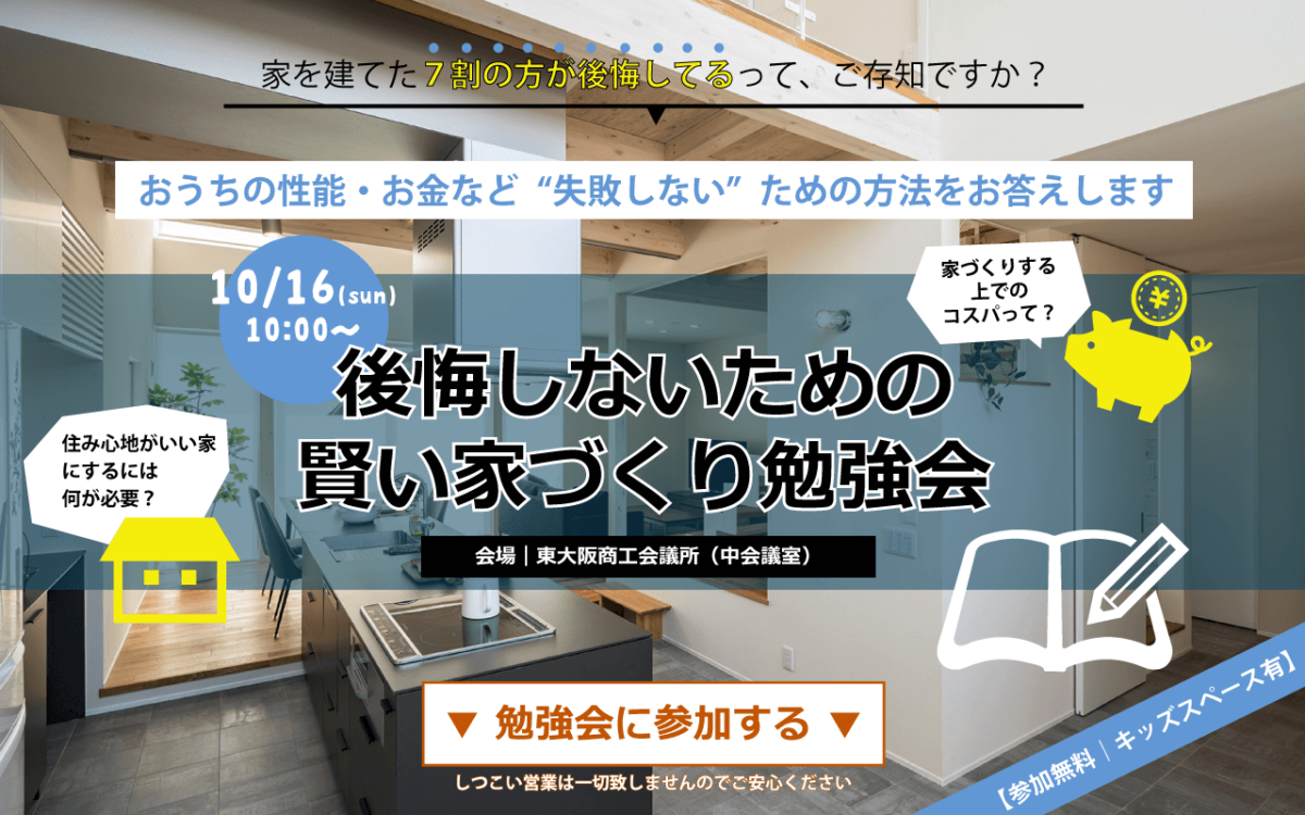【東大阪・河内永和】10/16(日)後悔しないための《賢い家づくり勉強会》を開催いたします